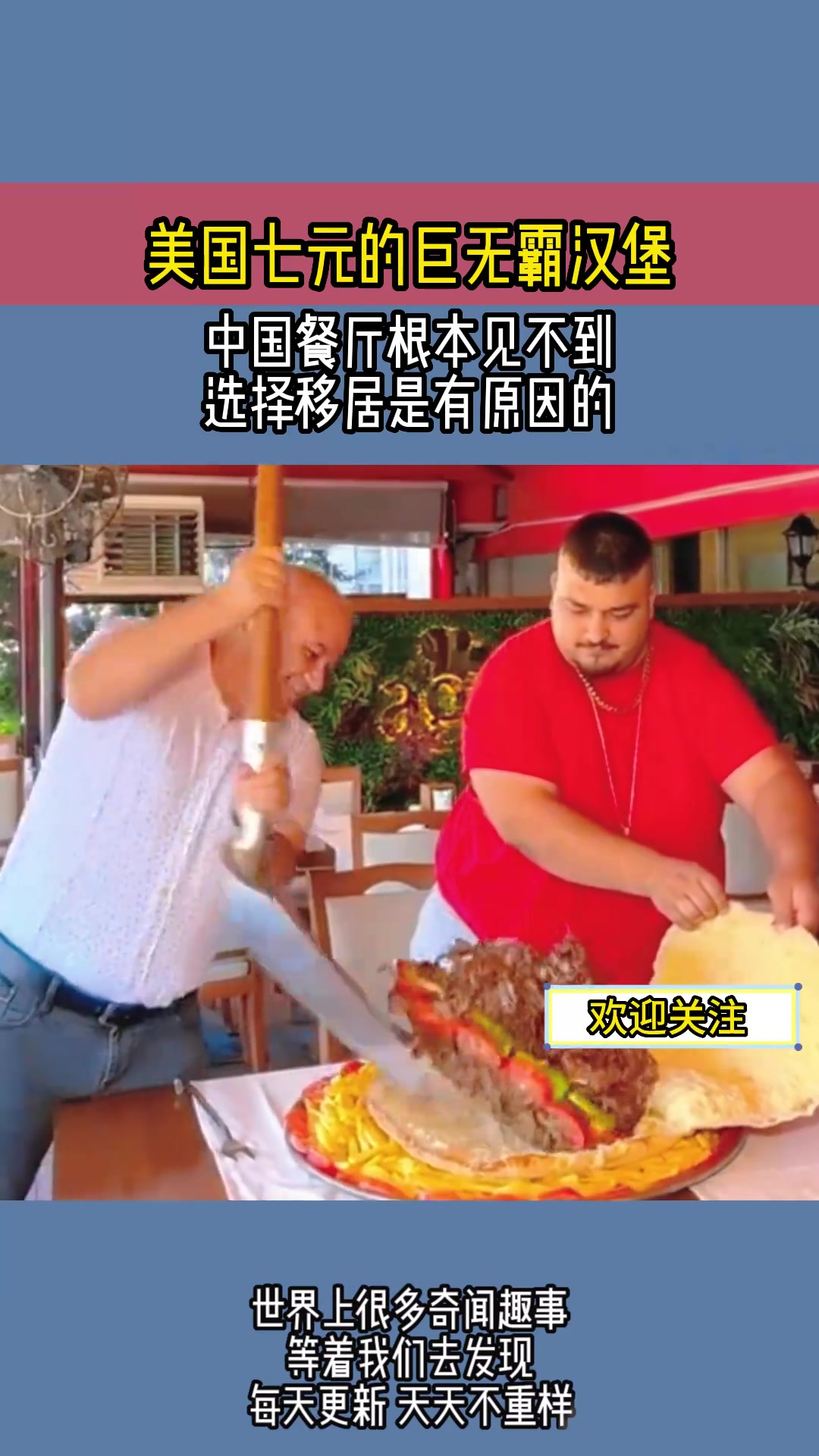 美国七元的巨无霸汉堡,中国餐厅根本见不到,选择移居是有原因的