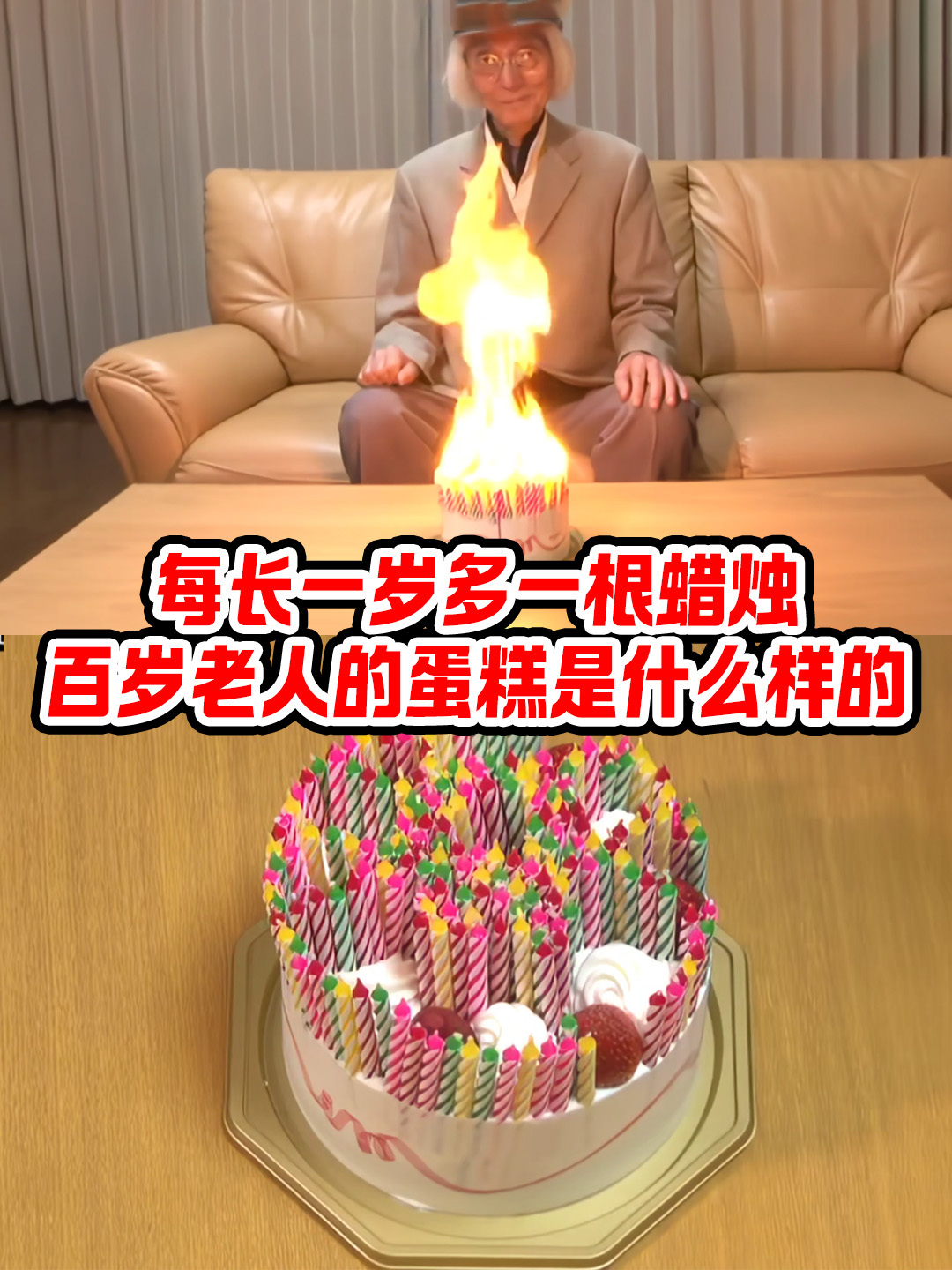 每长一岁就多一根蜡烛,那百岁老人的蛋糕会是什么样子