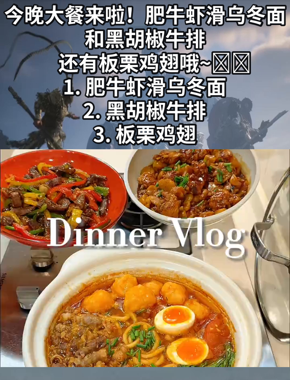 今晚大餐来啦!肥牛虾滑乌冬面和黑胡椒牛排,还有板栗鸡翅哦~ 1. 肥牛虾滑乌冬面 2. 黑