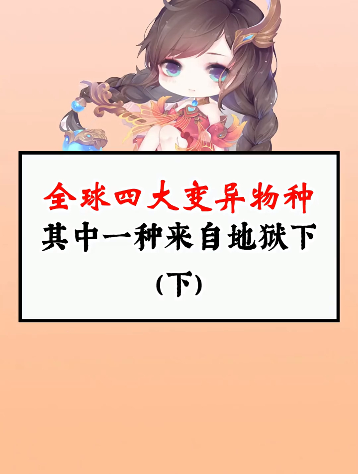 全球四大变异物种