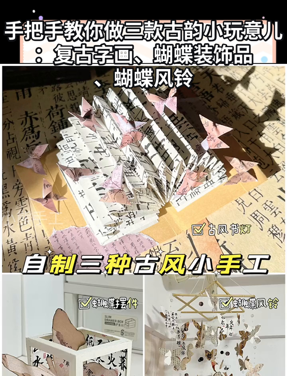 手把手教你做三款古韵小玩意儿:复古字画、蝴蝶装饰品、蝴蝶风铃
