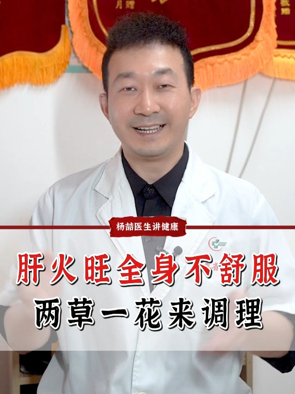 肝火旺全身不舒服,两草一花来调理