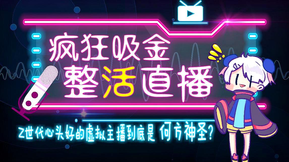 [图]疯狂吸金,整活直播,好的虚拟主播到底是何方神圣?——缤策品牌