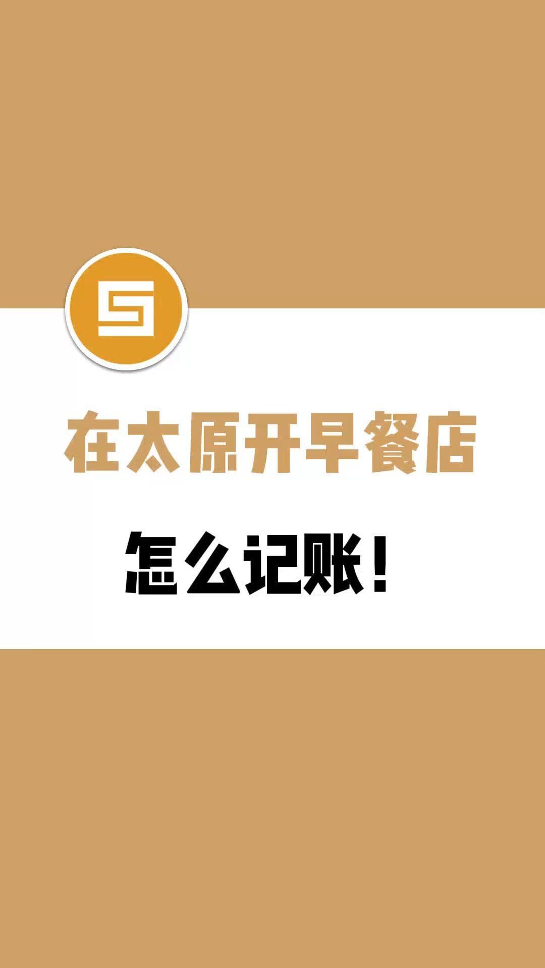 在太原开早餐店怎么记账?