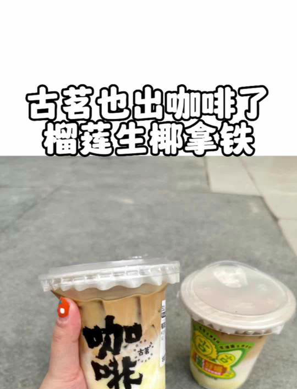 古茗出咖啡啦!15.9元榴莲生椰拿铁,快喊列表里的老二请你喝!
