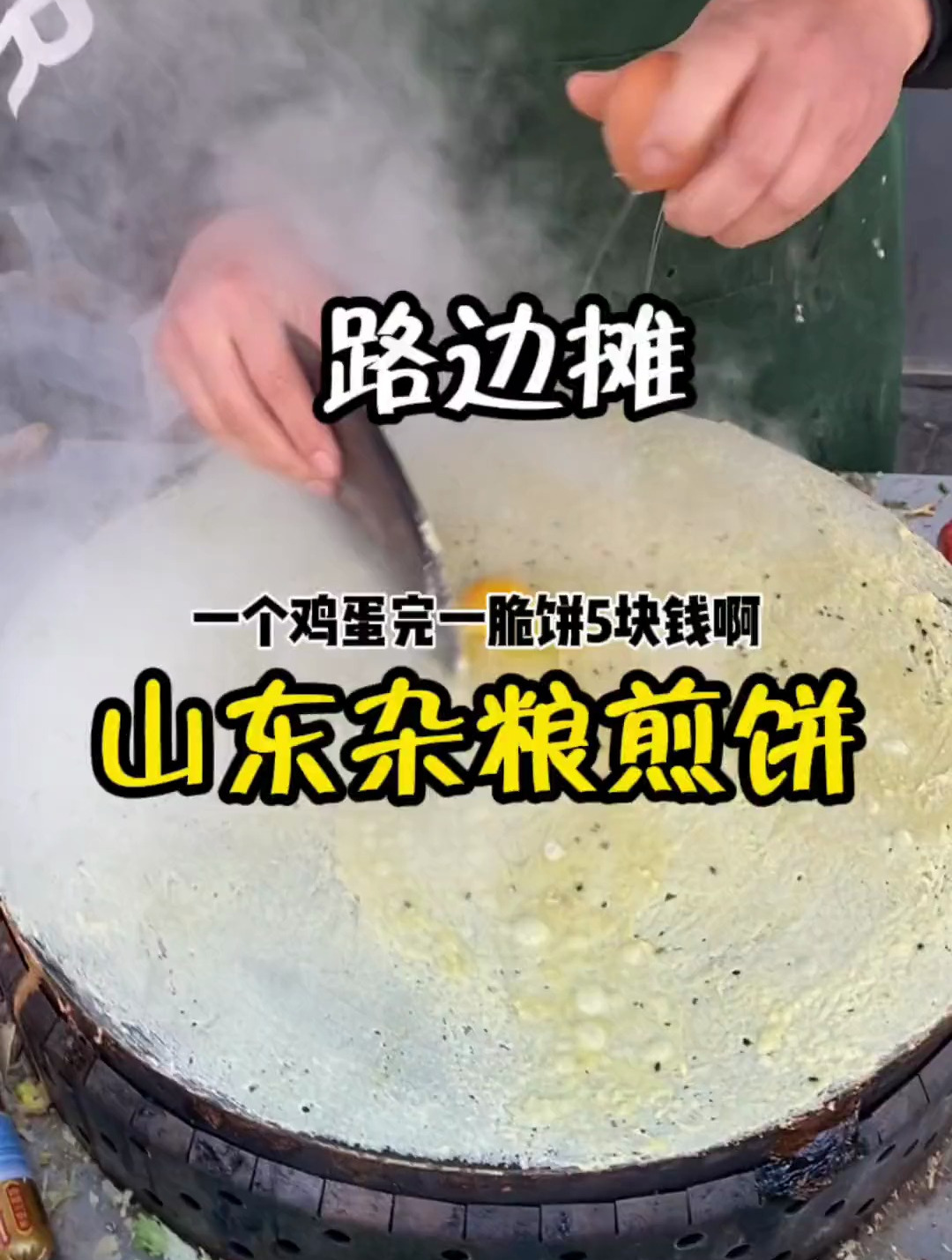 路边摊,山东杂粮煎饼