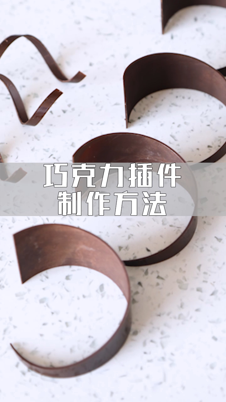 巧克力装饰插件如何制作?一起学习起来吧!