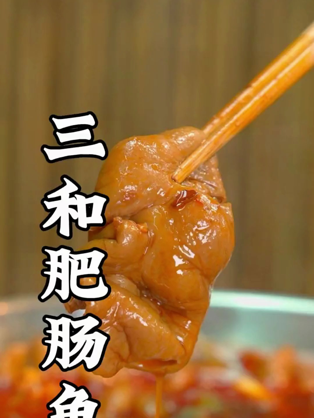 三和肥肠鱼这样做麻辣入味鱼肉嫩滑肥肠有嚼劲