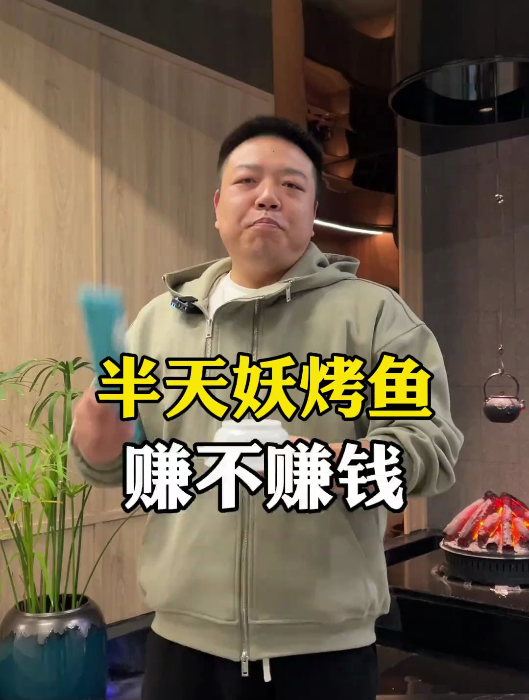 半天妖烤鱼赚不赚钱?现在还适合开吗?