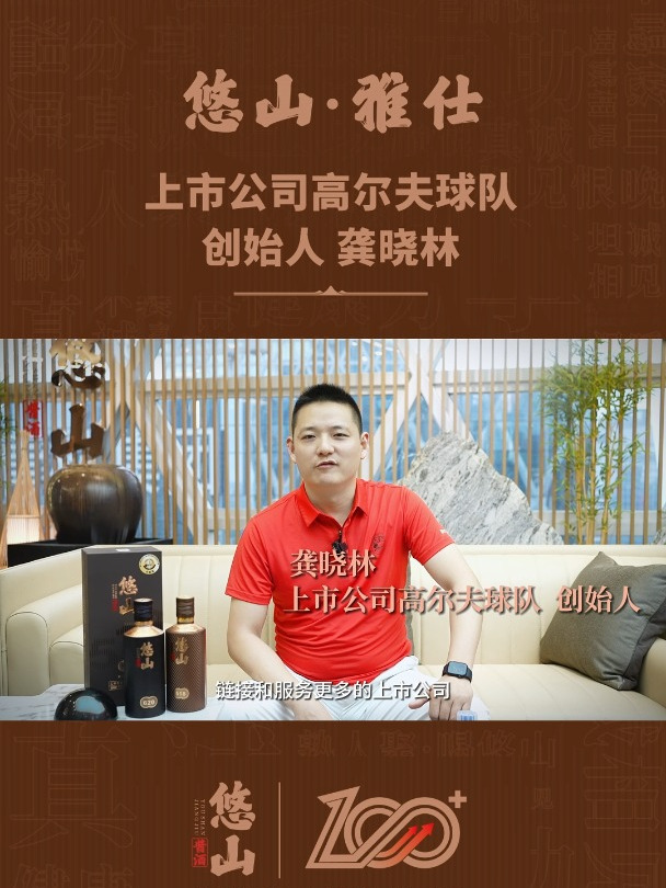 欢迎中国上市公司高尔夫球队创始人龚晓林加入悠山·雅仕!
