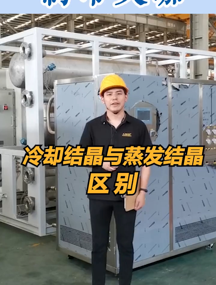 无锡冠亚告诉你冷却结晶与蒸发结晶的区别