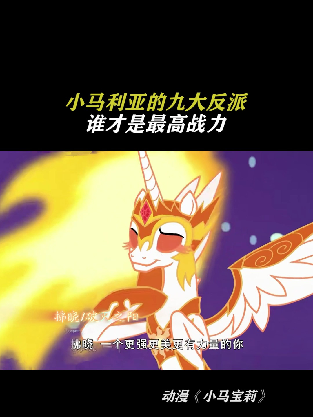 小马宝莉:小马利亚的九大反派谁才是最高战力