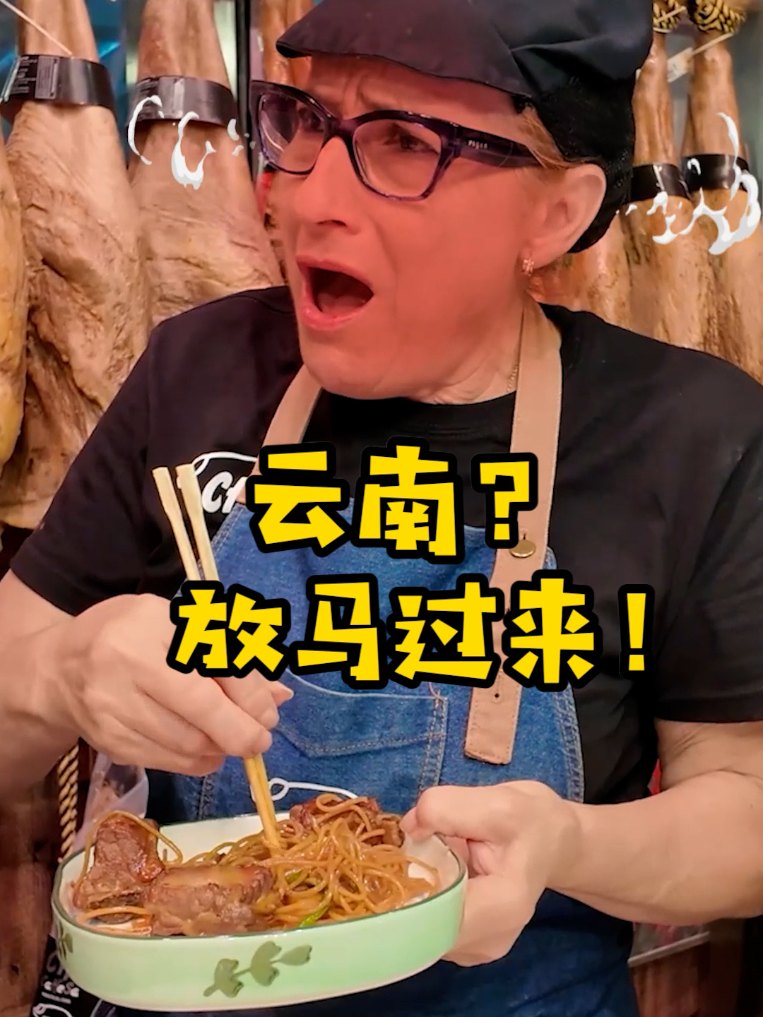 在西班牙火腿店用“排骨焖面”竟然打探到了老外随份子的秘密!