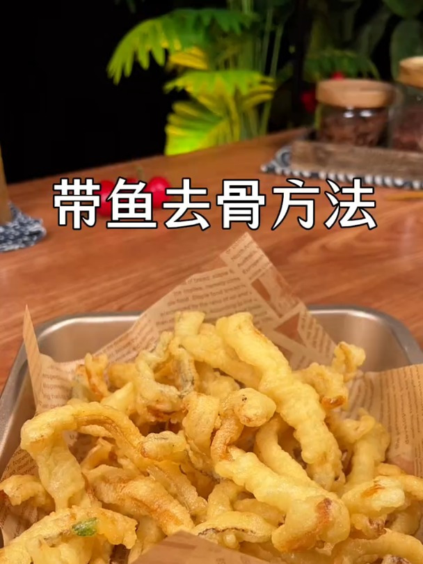 吃带鱼怕鱼刺 不想吐刺的 这个视频要看好喽