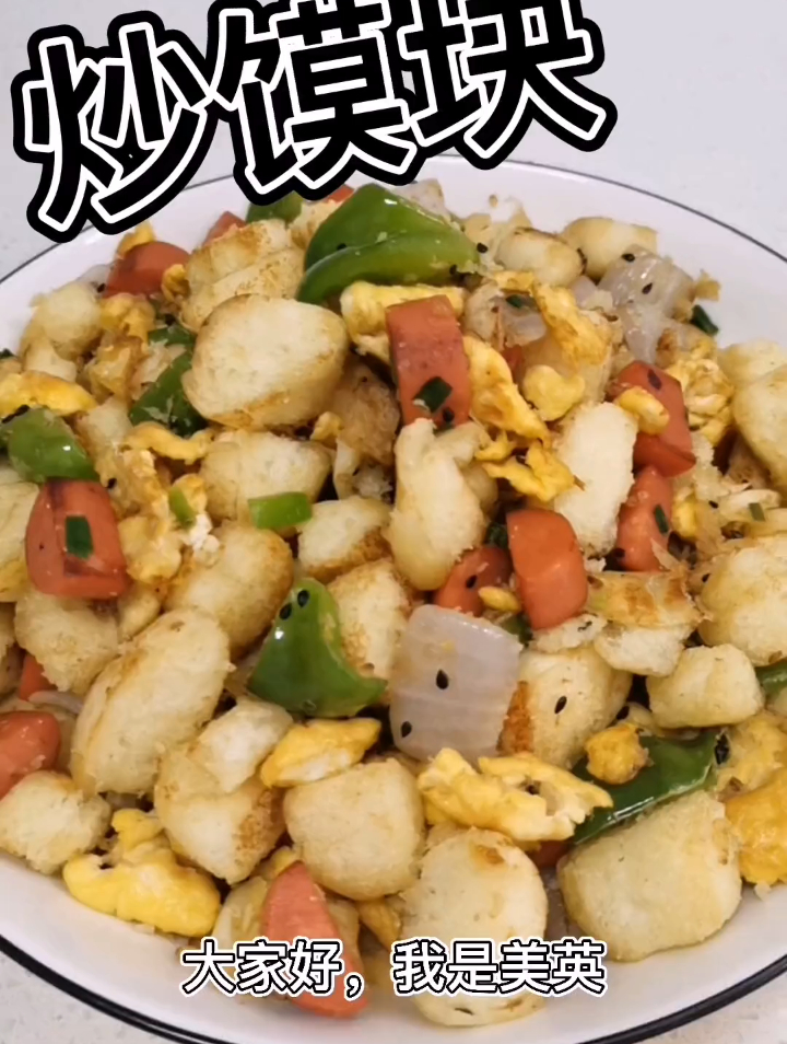 吃馍第二天,炒馍块即能当主食又能当零食