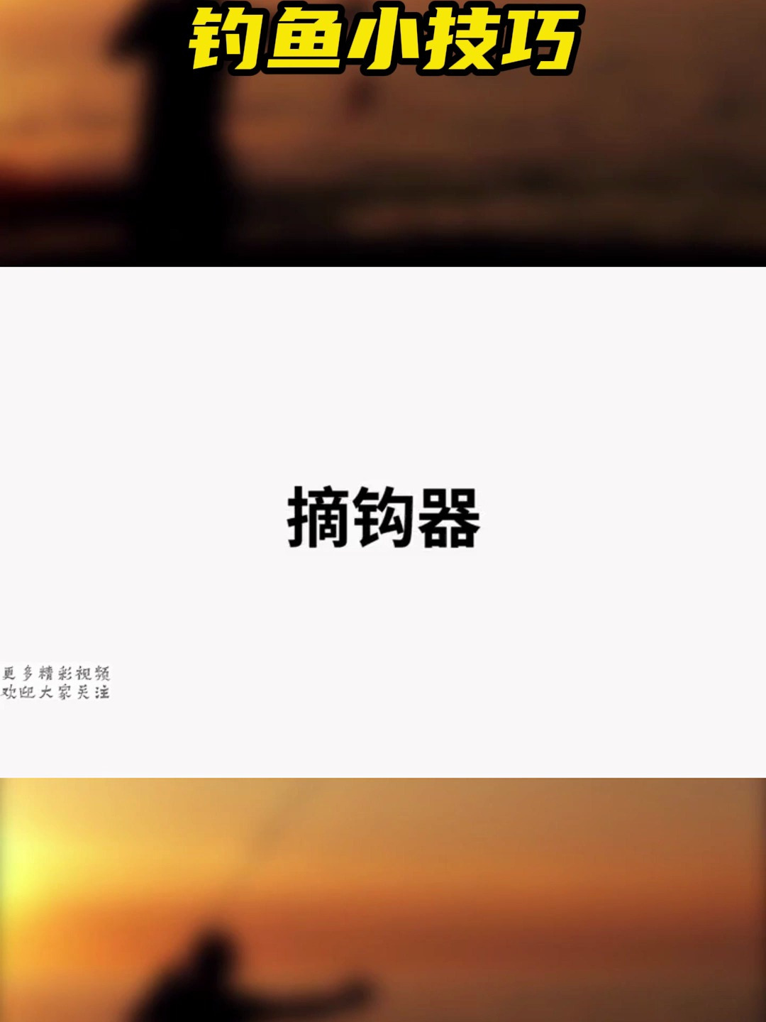 摘钩器你用过吗?带你重新认识钓鱼小工具!