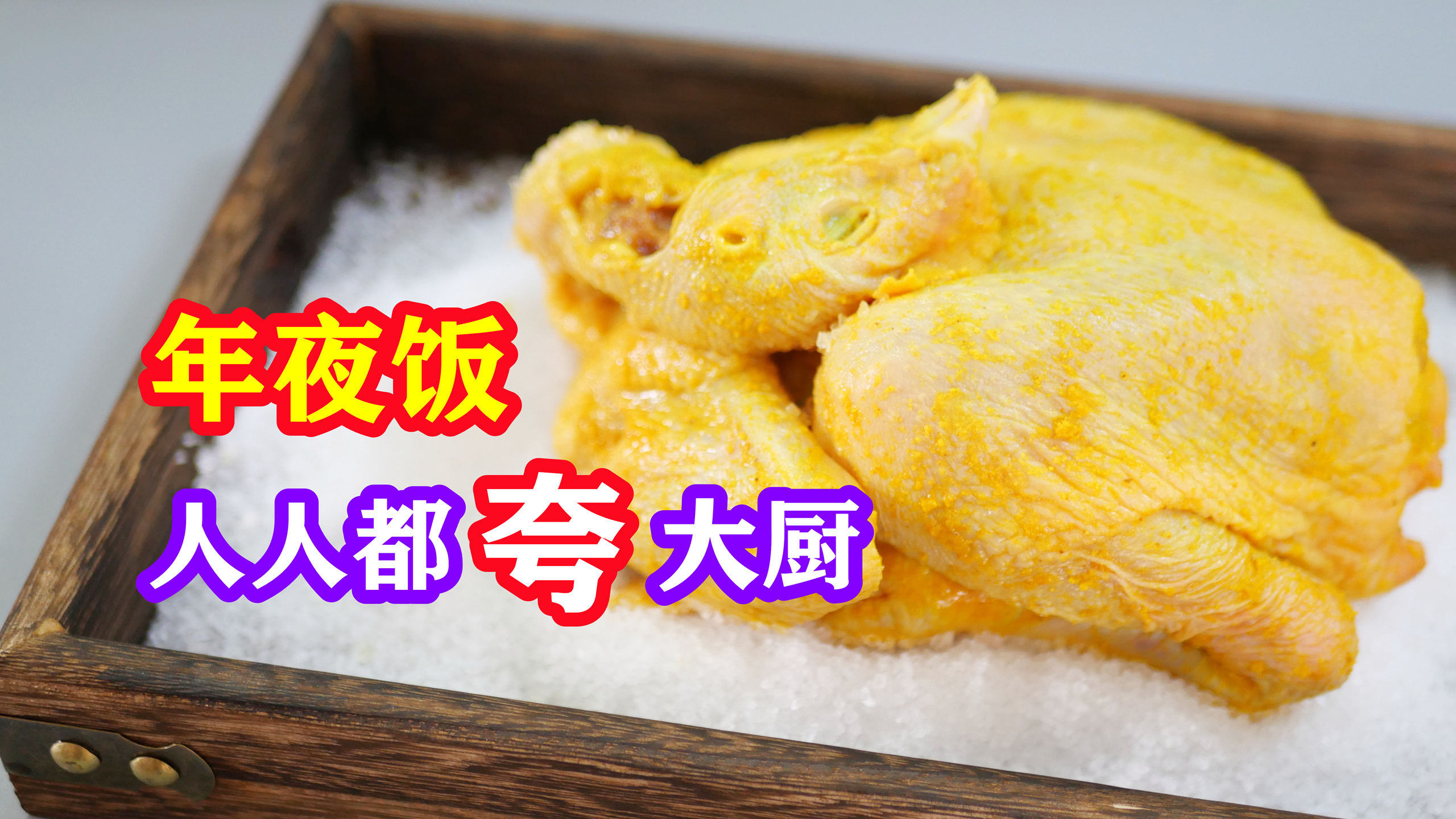盐焗鸡里没有盐是耍流氓的行为,教你正确做法,学会年夜饭露一手