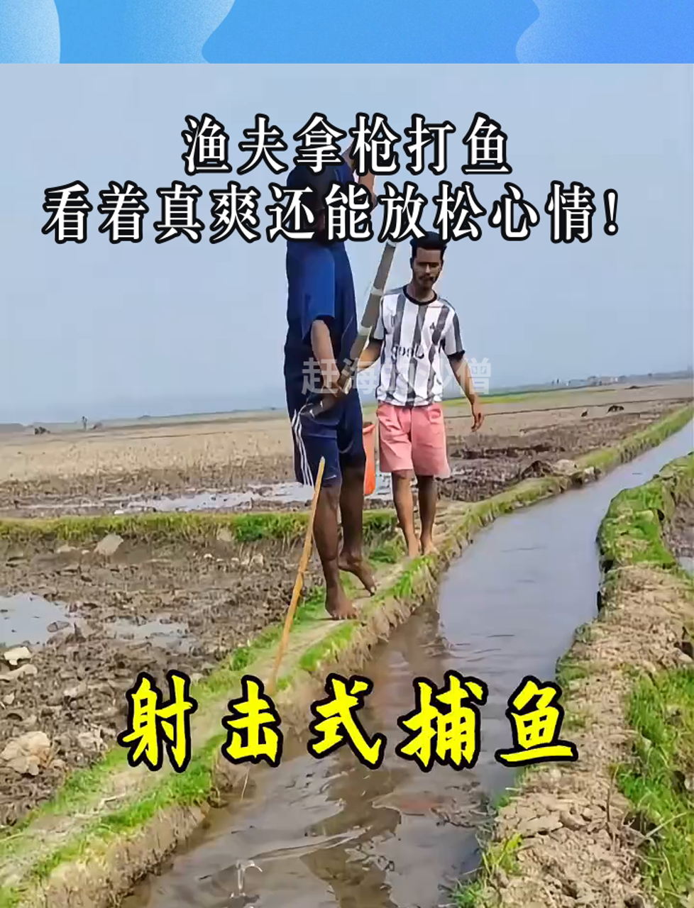 渔夫拿枪打鱼,看着真爽还能放松心情!