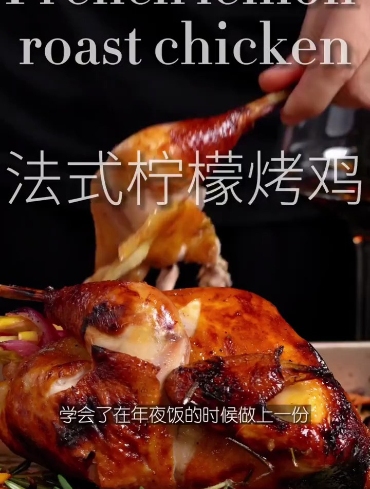 年夜饭餐桌上的主菜料理|法式柠檬烤鸡