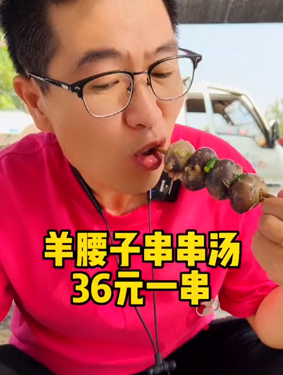 羊腰子串串汤,36元一串,一个外腰4个内腰,大饼免费