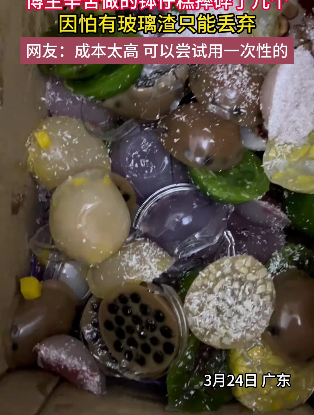 博主辛苦做的钵仔糕摔碎了几个,因怕有玻璃渣只能丢弃