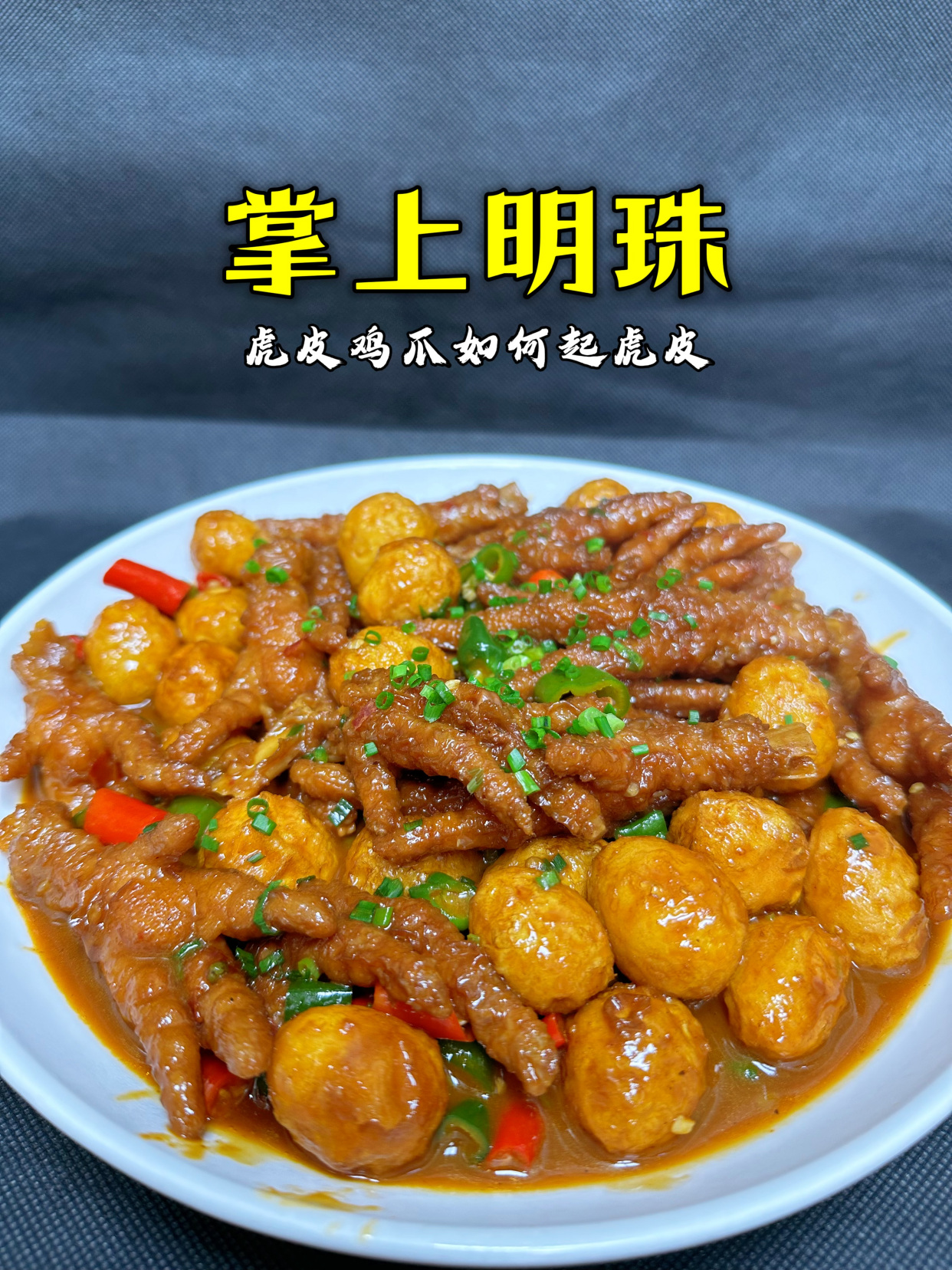 虎皮鸡爪搭配鹌鹑蛋做道掌上明珠,香辣入味软烂脱骨,超级好吃