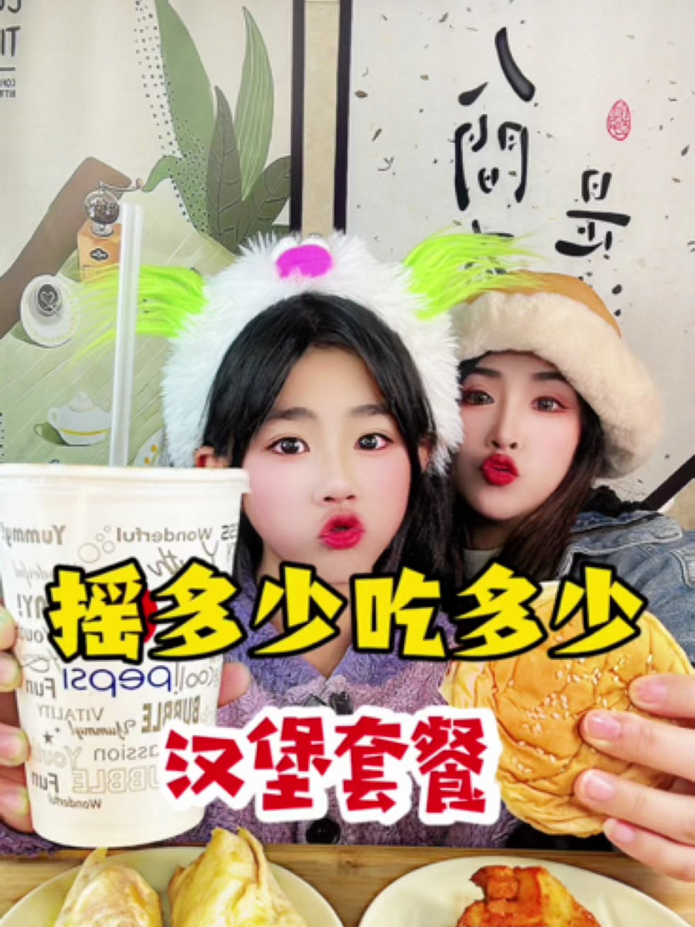 一顿只吃汉堡套餐,摇到多少吃多少