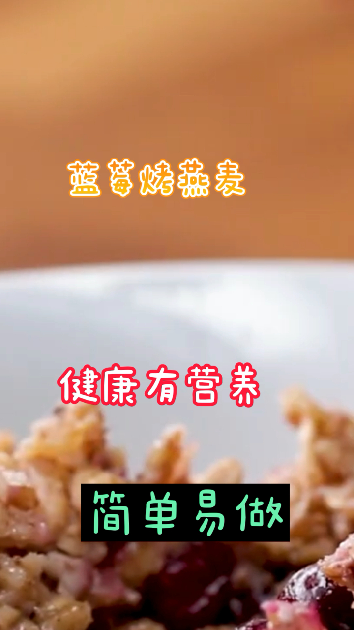 蓝莓烤燕麦,香甜可口,简单易做美味的下午茶小甜品!