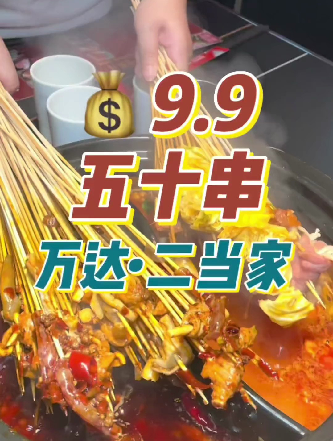 当家9.9五十根签,荤素不限,牛肉串串火锅,到凌晨4点