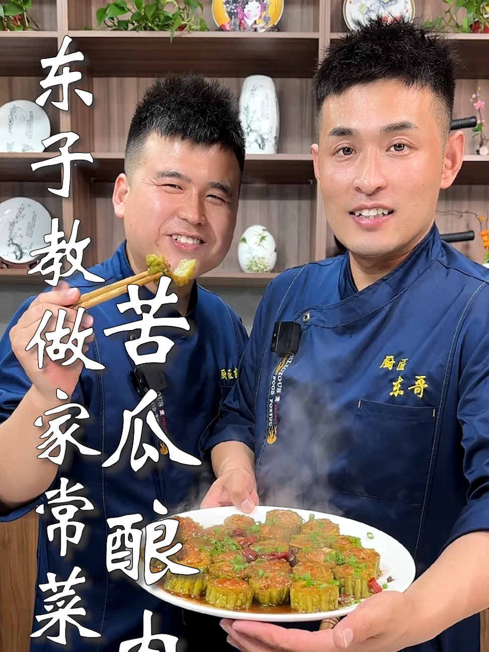 东子教做家常菜,苦瓜酿肉