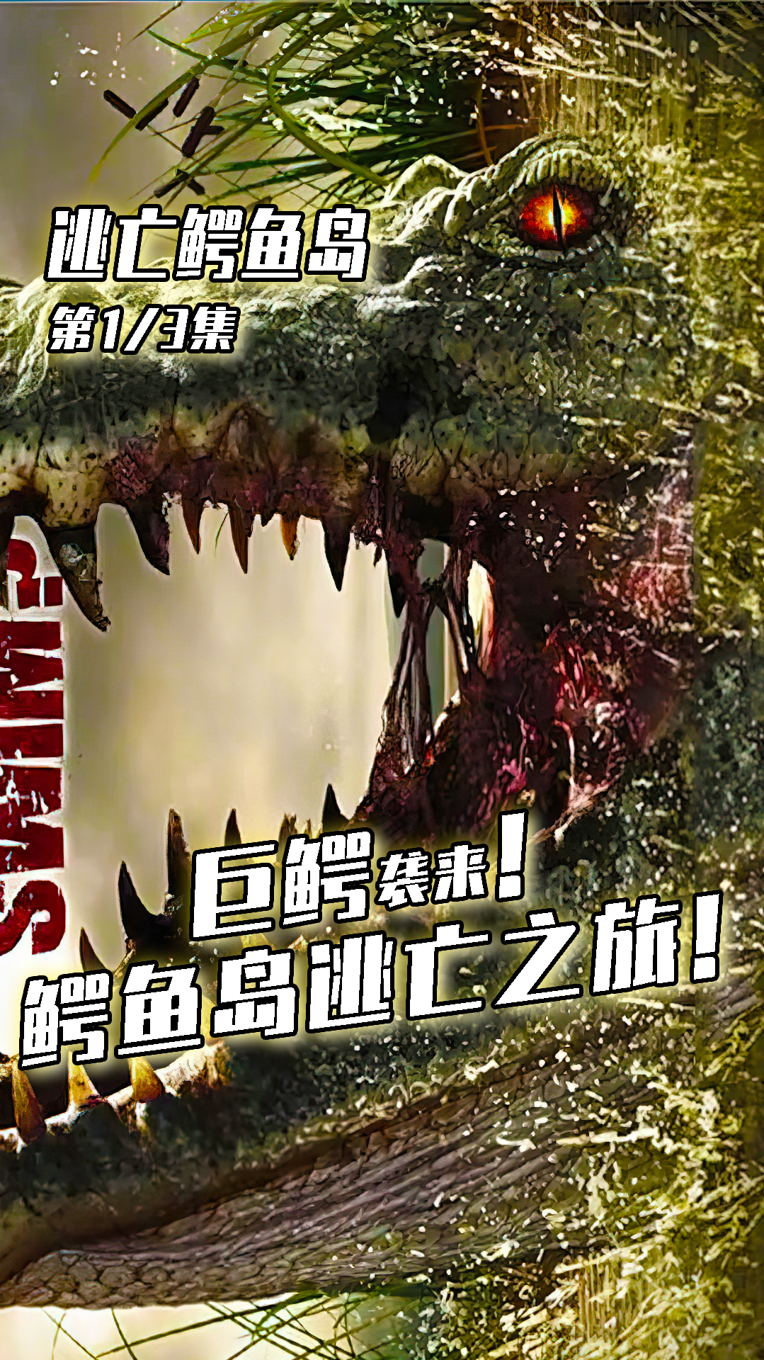 鳄鱼岛的逃亡之旅!巨大的鳄鱼疯狂袭击游客!