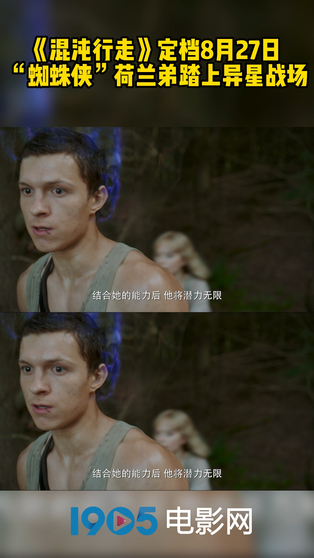 混沌行走 定档8月27日,“蜘蛛侠” 荷兰弟 踏上异星战场!汤姆赫兰德