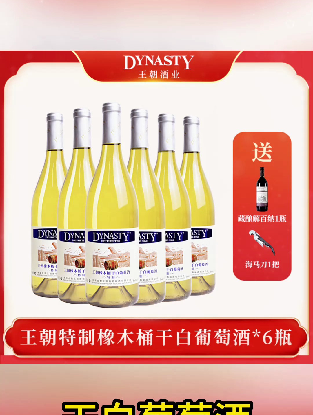 DYNASTY王朝特制橡木桶干白葡萄酒