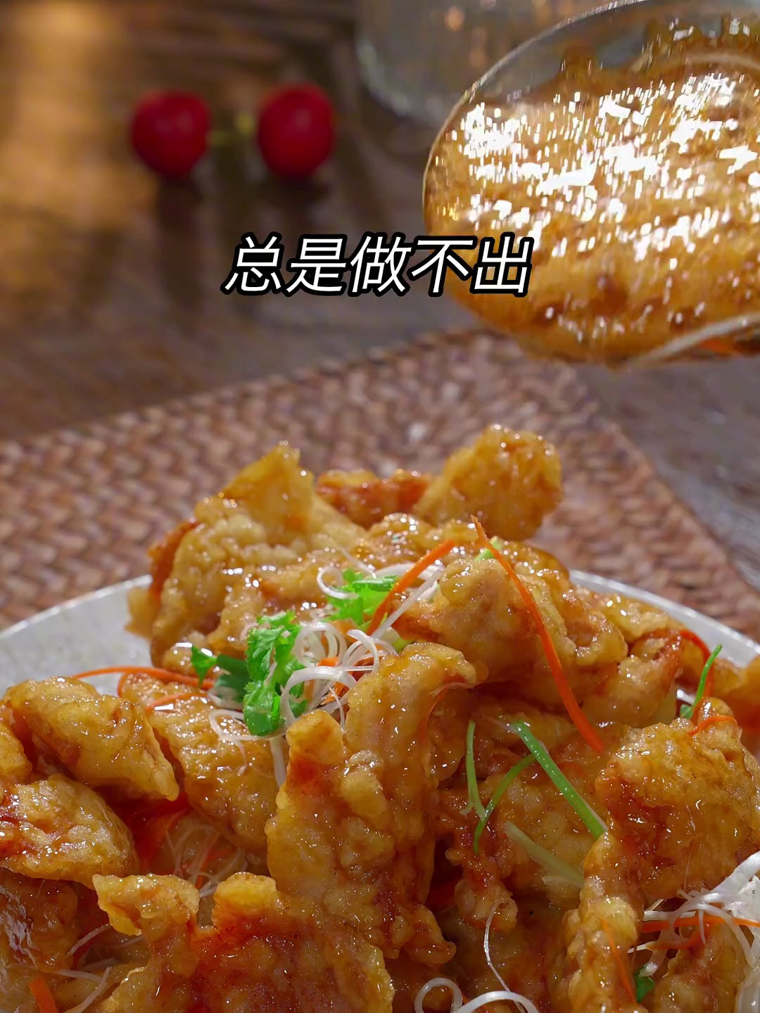 教你做正宗的锅包肉