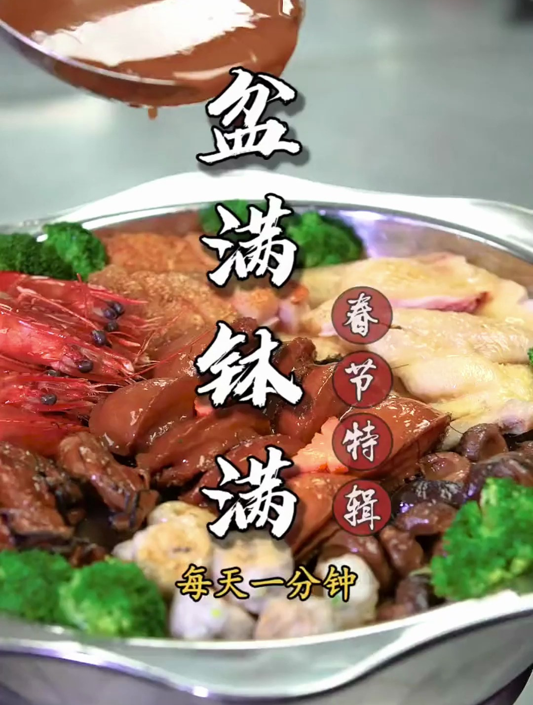 一分钟学会这道必备的意头菜