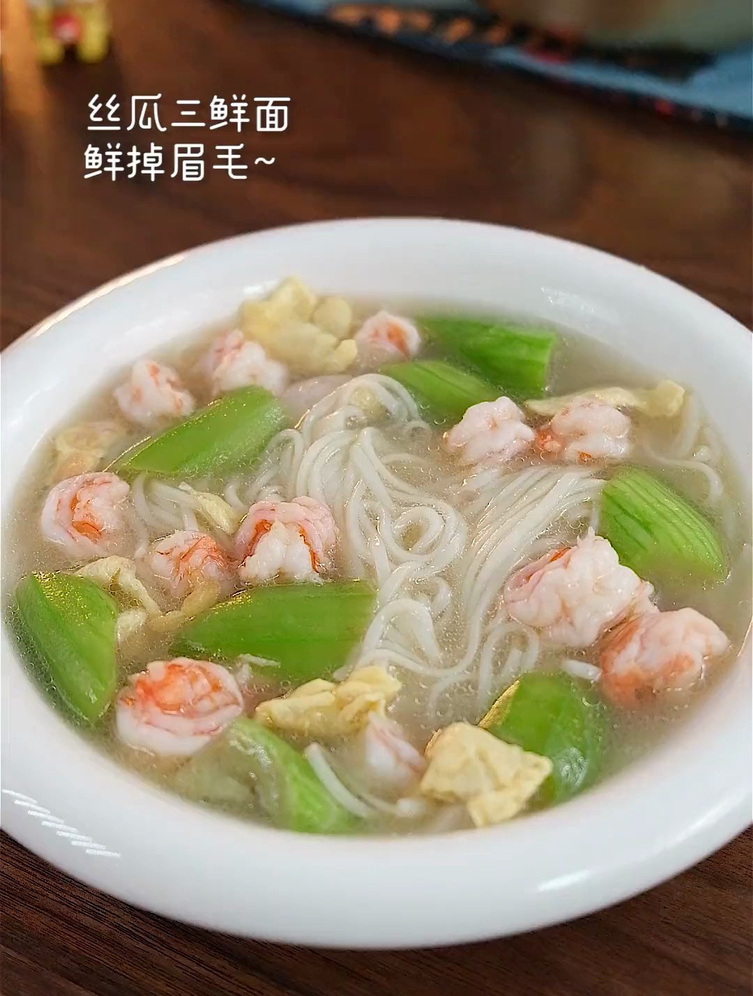 我家每周要做的丝瓜三鲜面,营养美味,吃完连汤都不剩