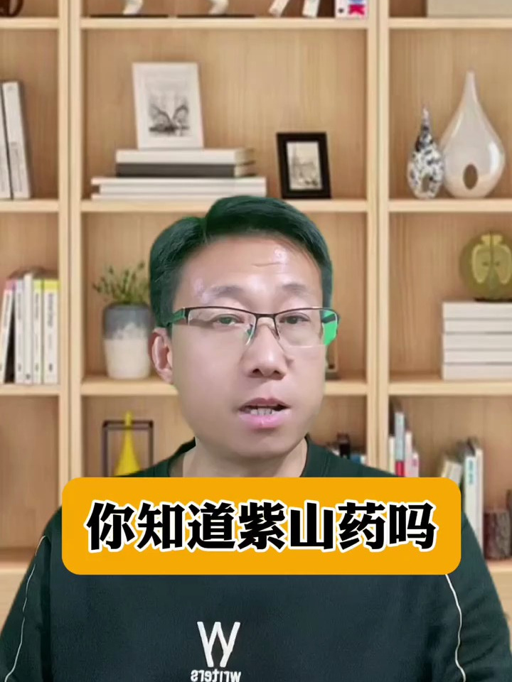 紫山药的功效与作用