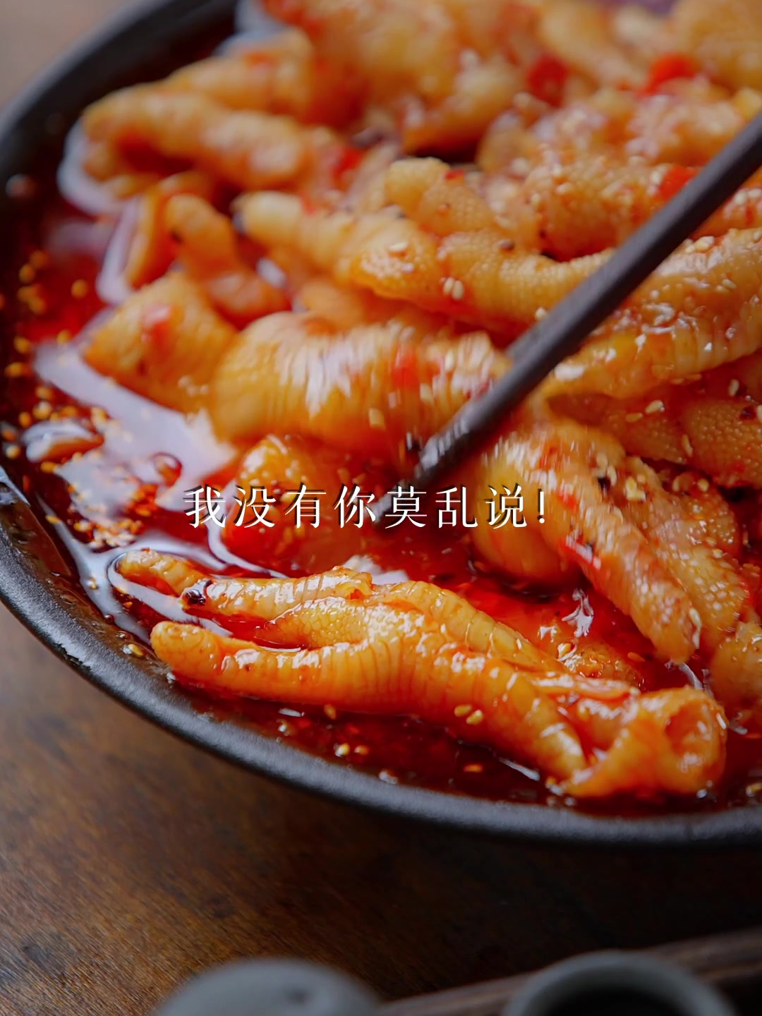 笑不活了看到一条评论这样说无骨鸡爪