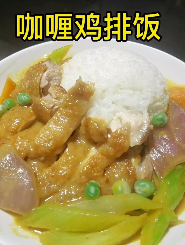 孩子最喜欢的咖喱鸡排饭!