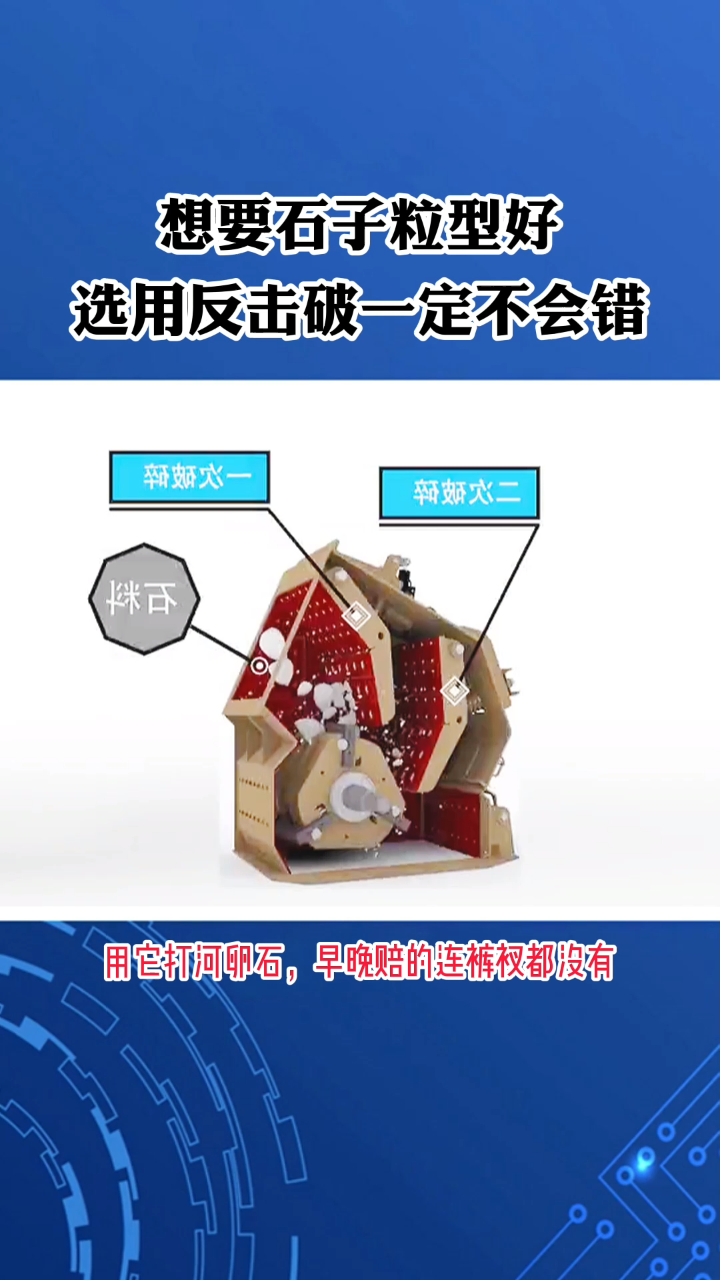 石子整形还得用反击破碎机,拿反击破打鹅卵石,三天两头换板锤