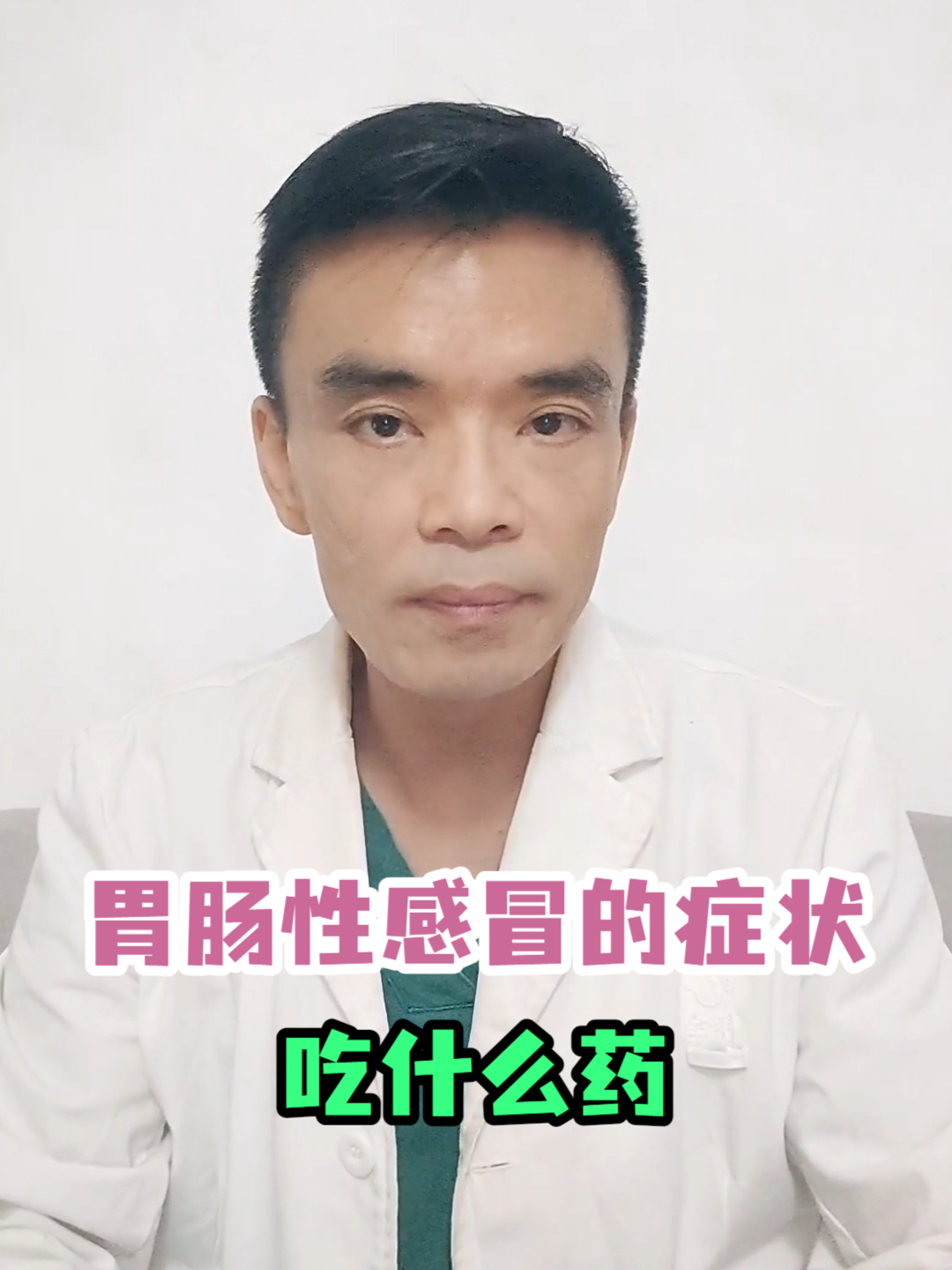 胃肠性感冒的症状吃什么药