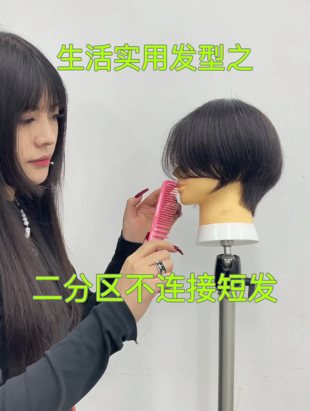 剪发教程 女生发型参考 生活实用发型之二分区不连接短发