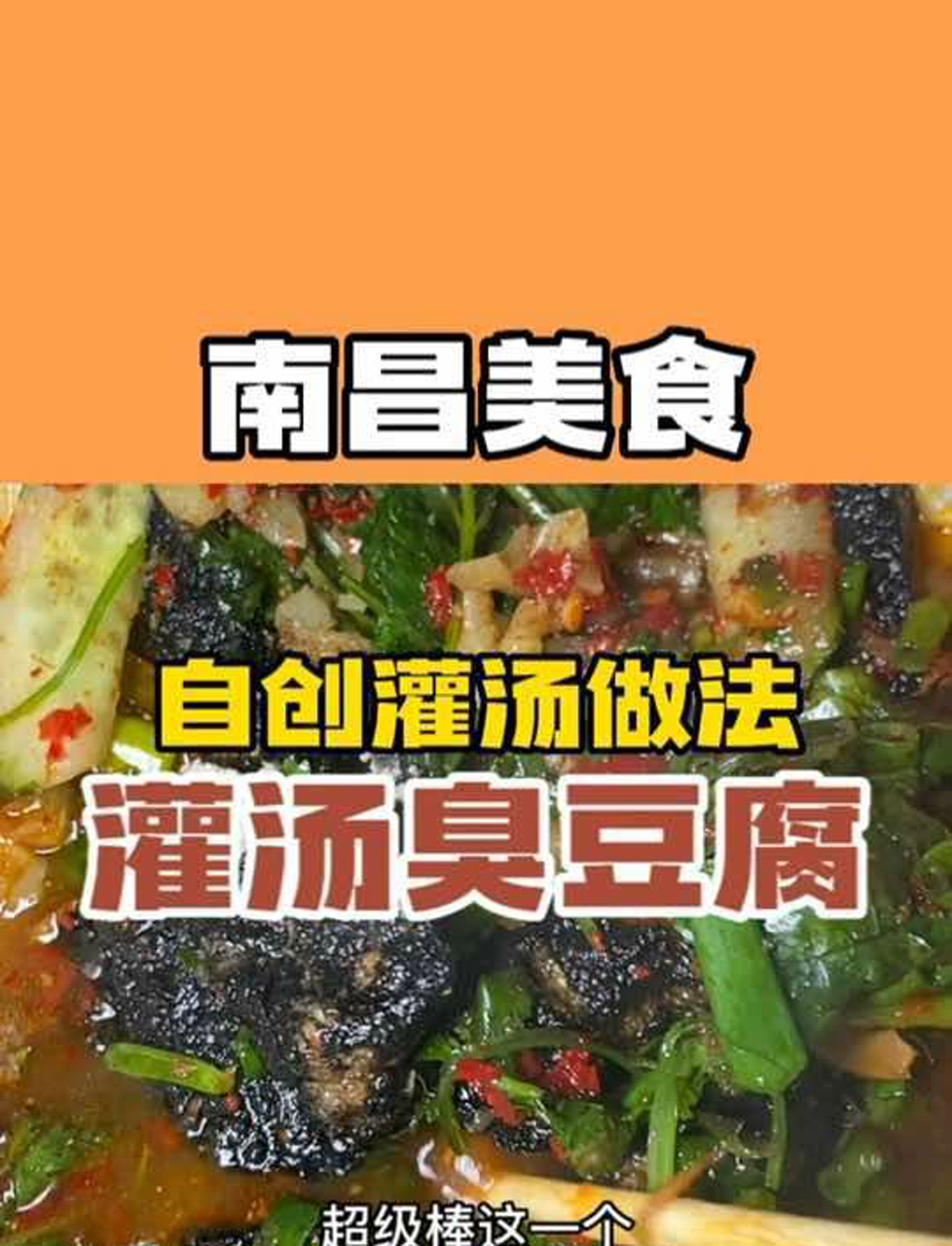 这种灌汤版本的小菜臭豆腐真的有点意料之外的好吃每一口都爆汁过瘾