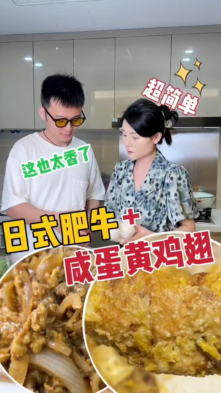 这份日式肥牛和咸蛋黄鸡翅必须学!太太好吃了