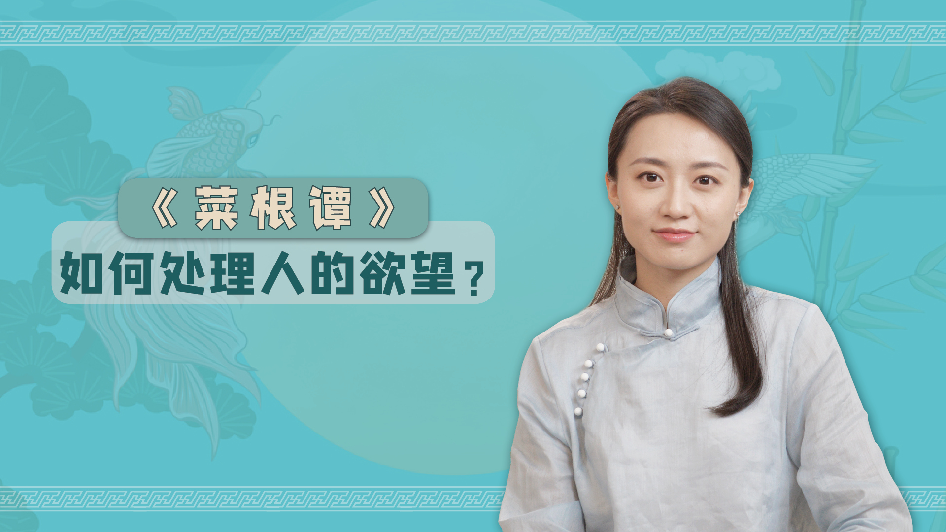 如何处理人的欲望?读懂《菜根谭》中这句话,做有底线的人