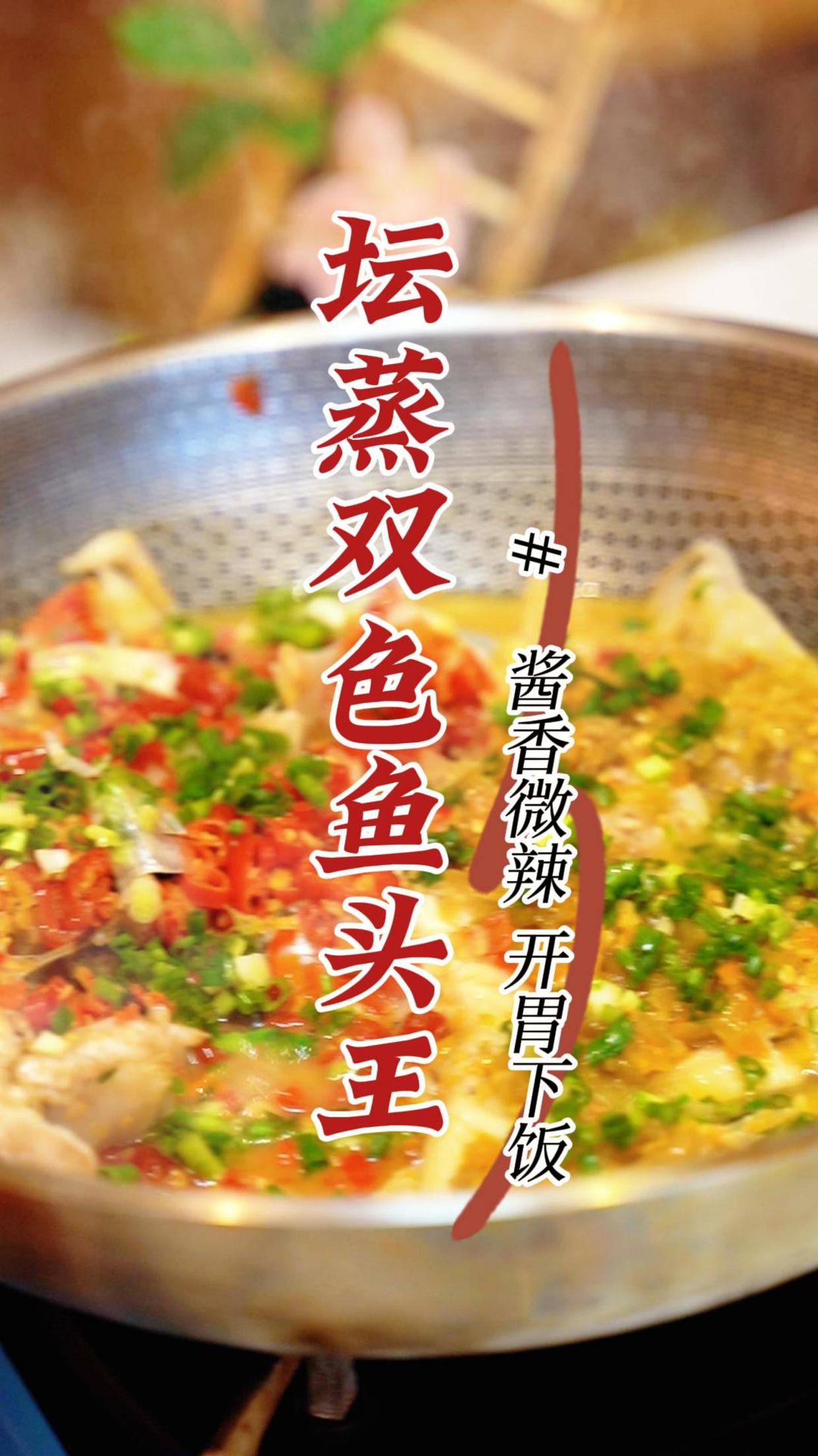 老长沙特色菜品—坛蒸双色鱼头王,鱼头鲜嫩入味,香辣鲜美!