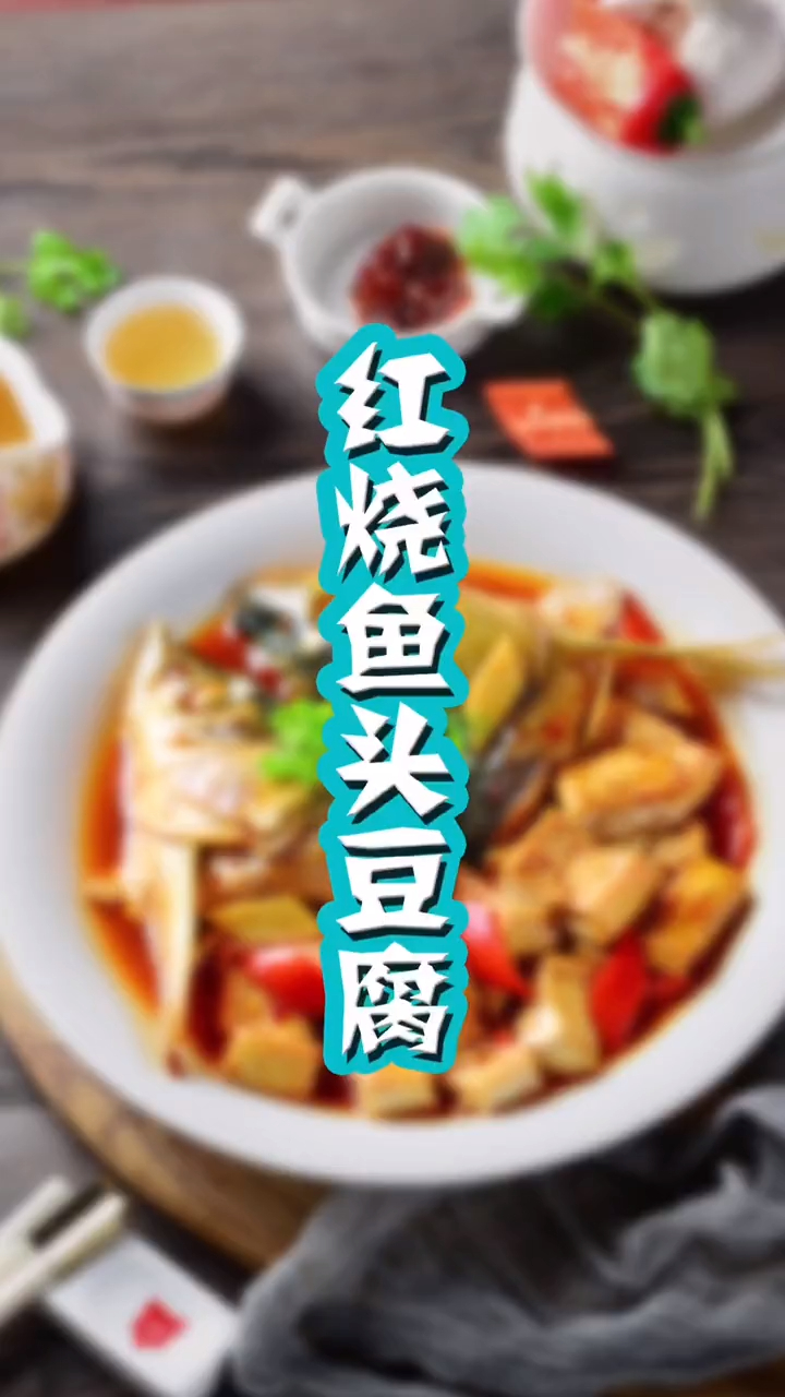最好吃的一道家乡菜,红烧鱼头炖豆腐,营养互补最好的搭配