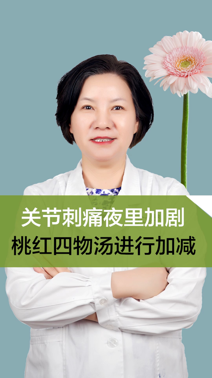 关节刺痛夜里加剧,桃红四物汤进行加减