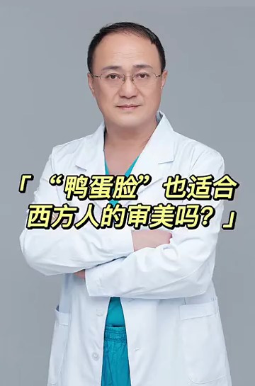 轮廓整形科普:鸭蛋脸也适合西方人的审美吗?