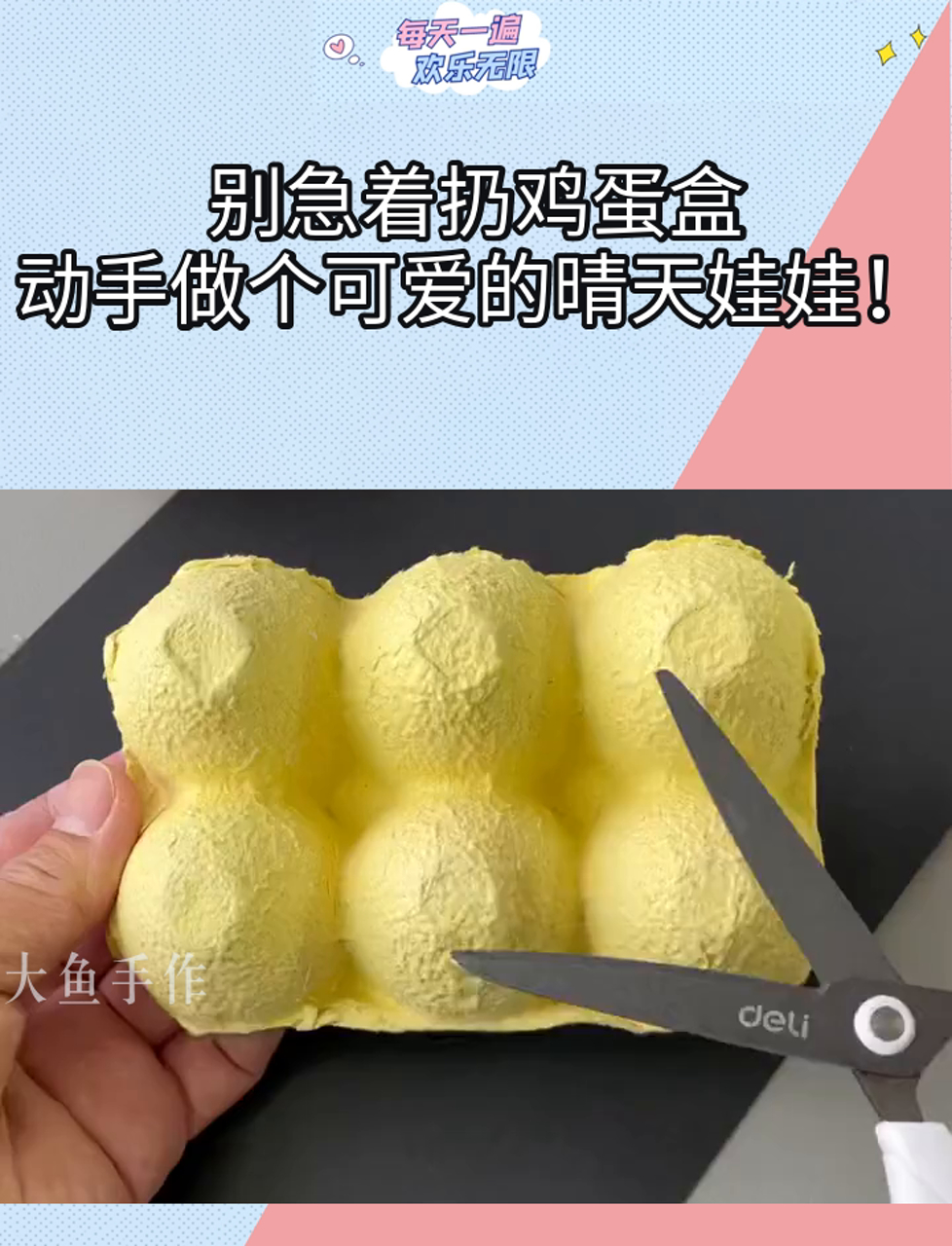 别急着扔鸡蛋盒,动手做个可爱的晴天娃娃!